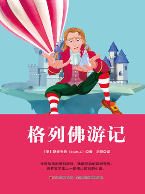 cover image of 格列佛游记